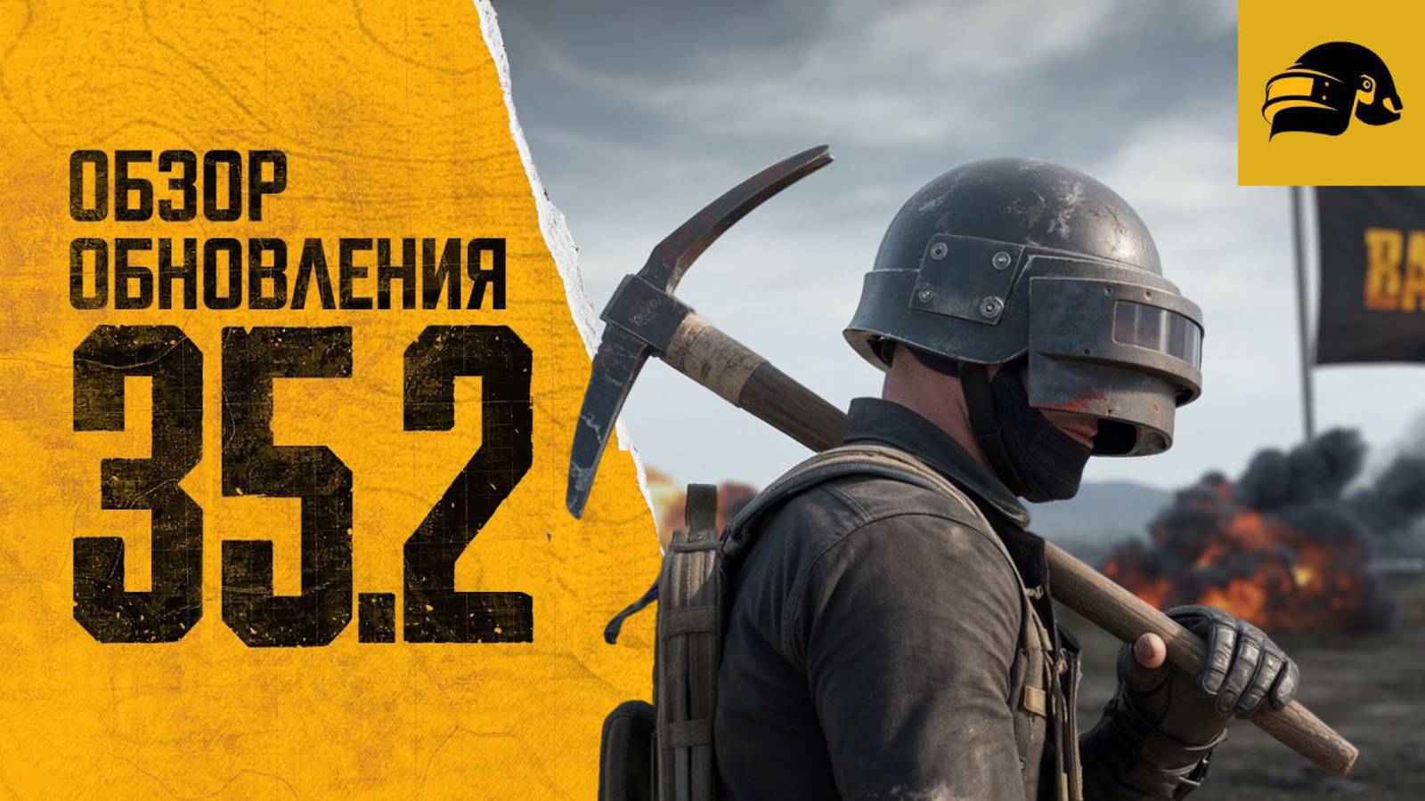 ОБЗОР ОБНОВЛЕНИЯ 35.2 PUBG: BATTLEGROUNDS РАЗРУШАЕМОСТЬ ТАЭГО В PUBG: BATTLEGROUNDS 35.2