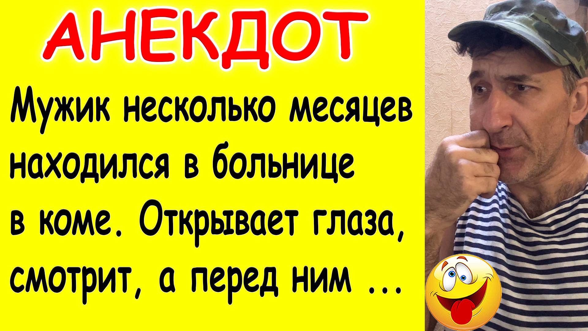 Анекдот про мужа в больнице и слишком верную жену
