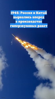 1945: Россия и Китай вырвались вперед в производстве гиперзвуковых ракет