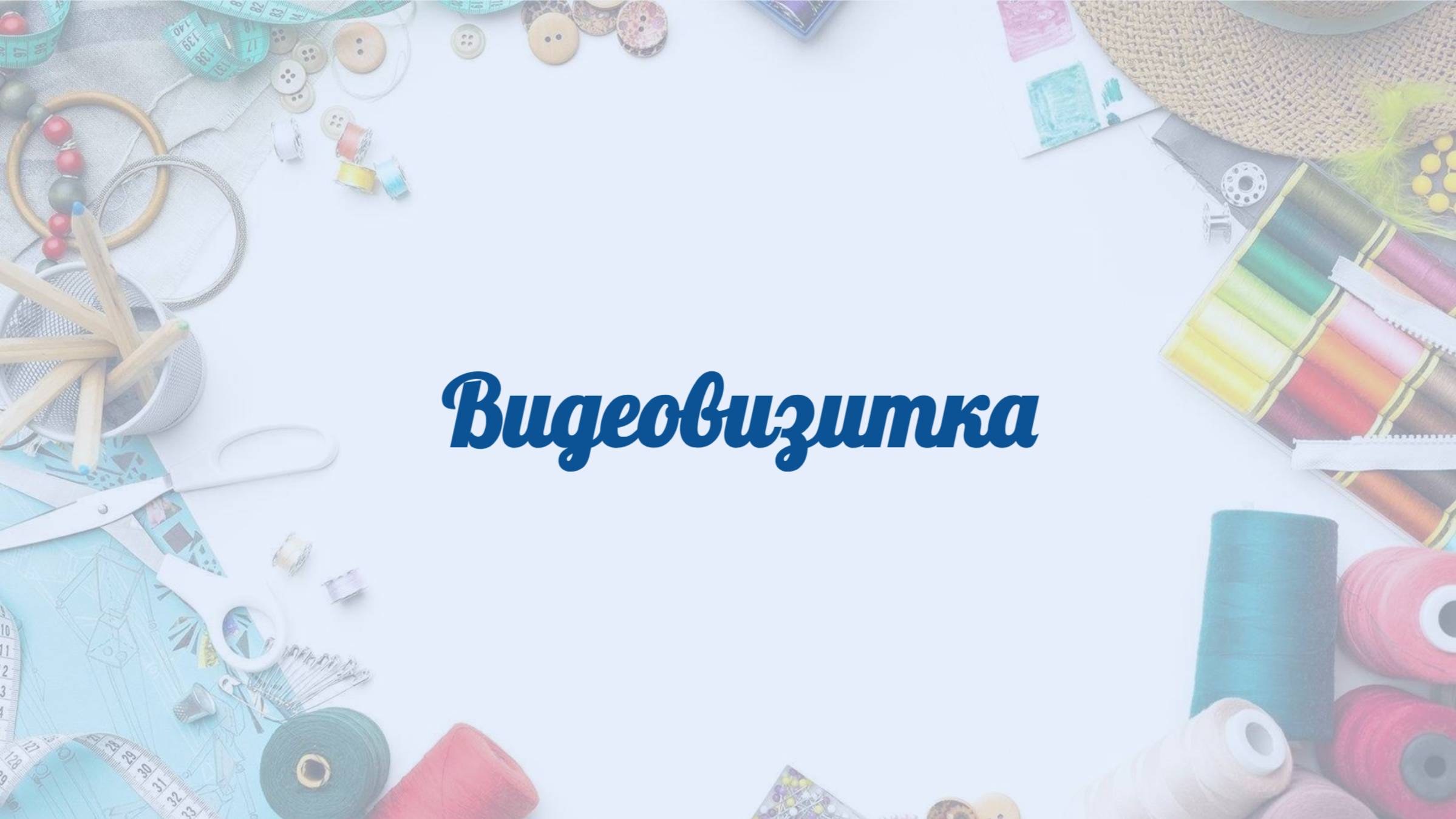 Видеовизитка Карева С.А.