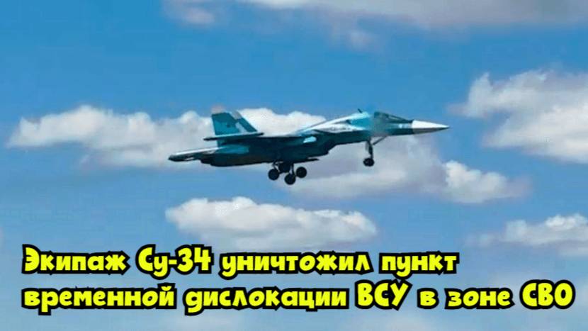 Экипаж Су-34 уничтожил пункт временной дислокации ВСУ в зоне СВО