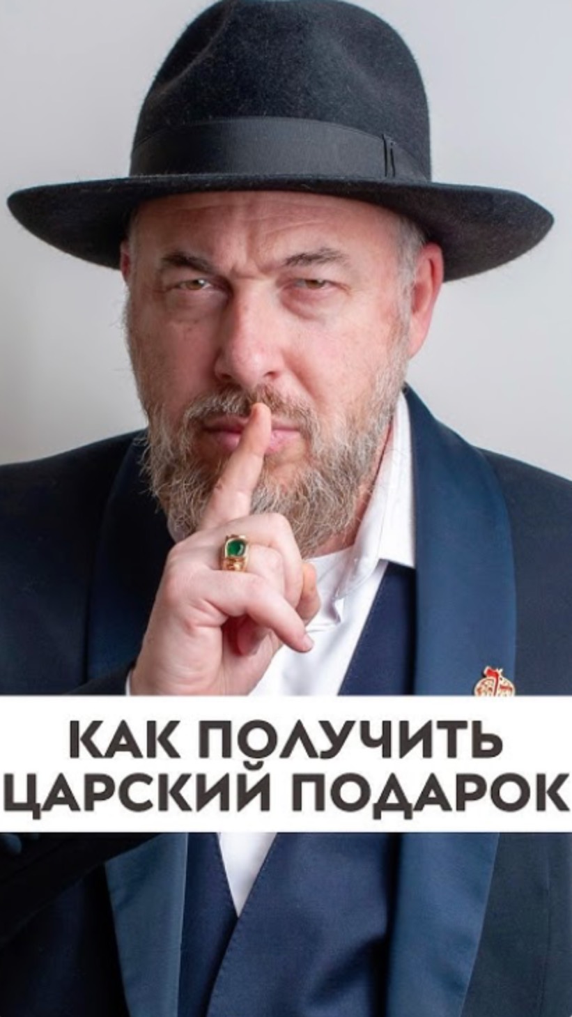 Как получить царский подарок