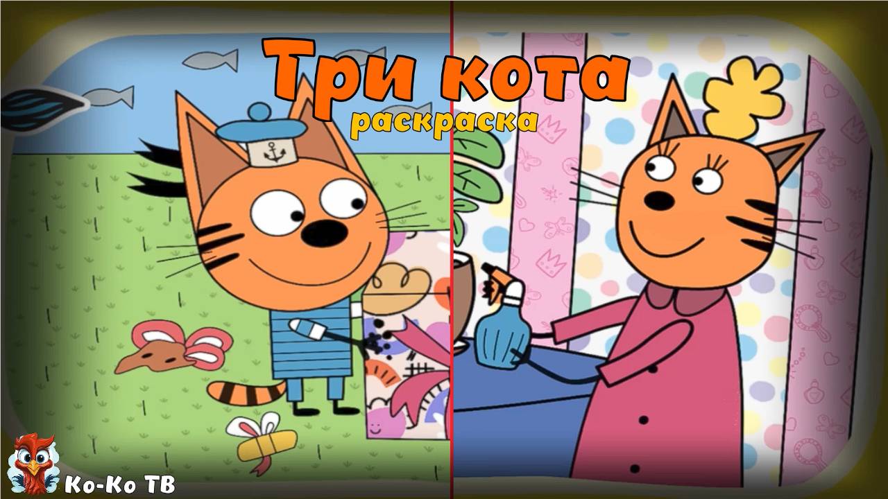 Игра "Три кота. Раскраска", Развивающая игра для детей. Мультигра.