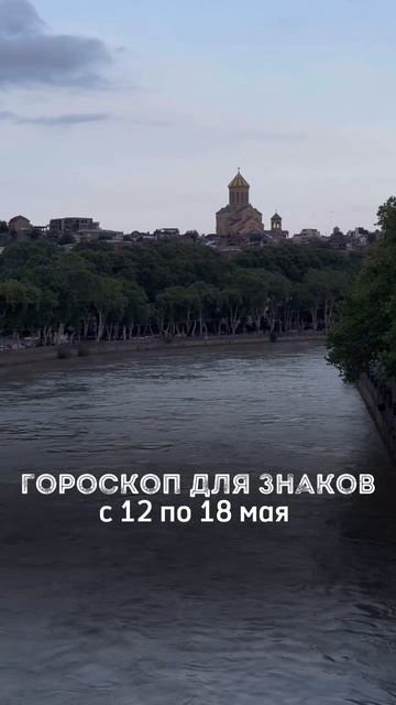 🌟ГОРОСКОП С 12 по 18 МАЯ ДЛЯ ЗНАКОВ ЗОДИАКА🌟
