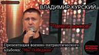 ВЛАДИМИР КУРСКИЙ - "ПАМЯТИ ВОИНОВ". ПРЕЗЕНТАЦИЯ ВОЕННО-ПАТРИОТИЧЕСКОГО АЛЬБОМА «МЫ ПОБЕДИЛИ»