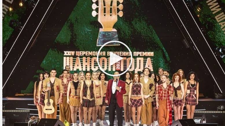 Ежегодная церемония вручения премии - Шансон года - 2025 & смотреть сериал