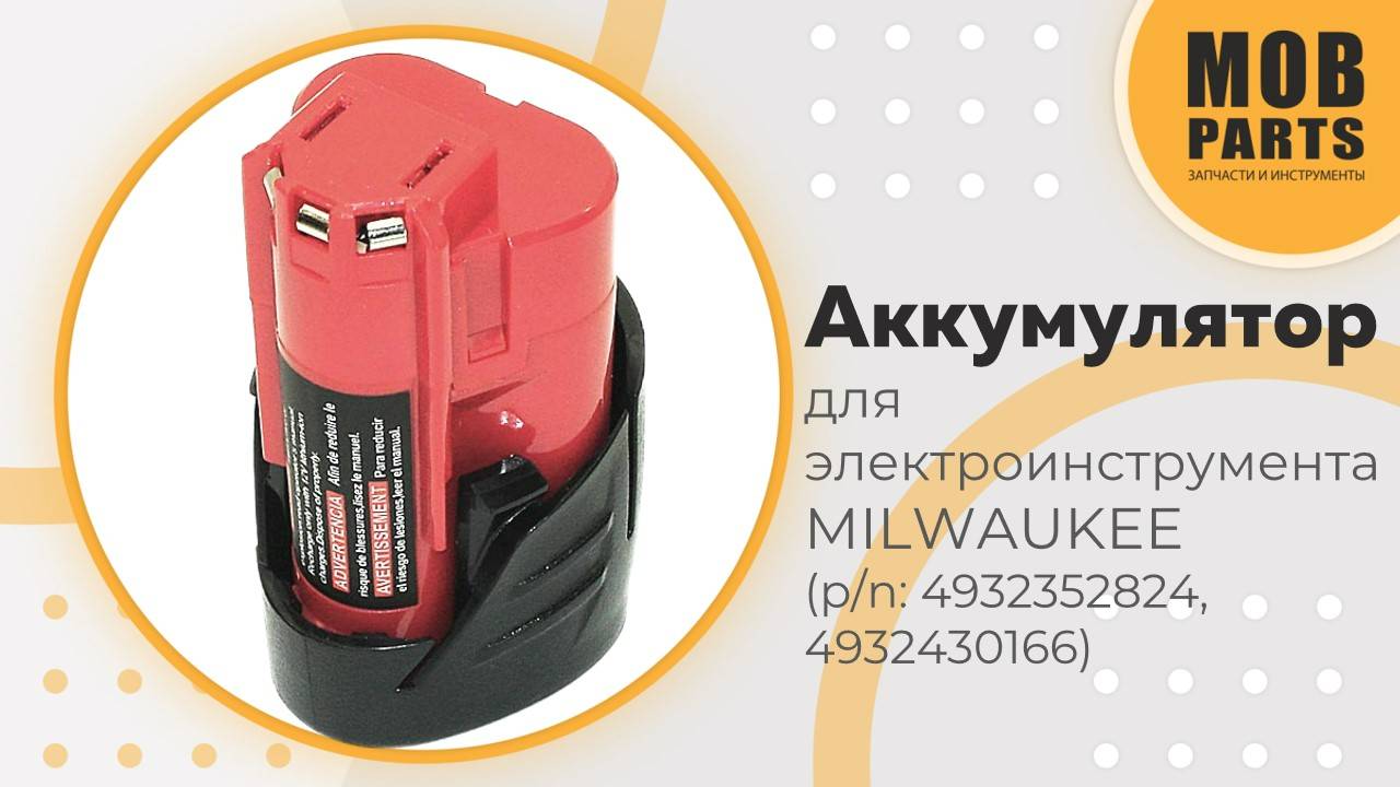 Аккумулятор для MILWAUKEE M12/M18 (p/n: 48-11-2401, 48-11-2402, C12B, C12BX, M12, M12B2)