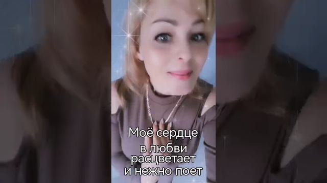 Моё сердце в любви 💝расцветает и нежно поет
