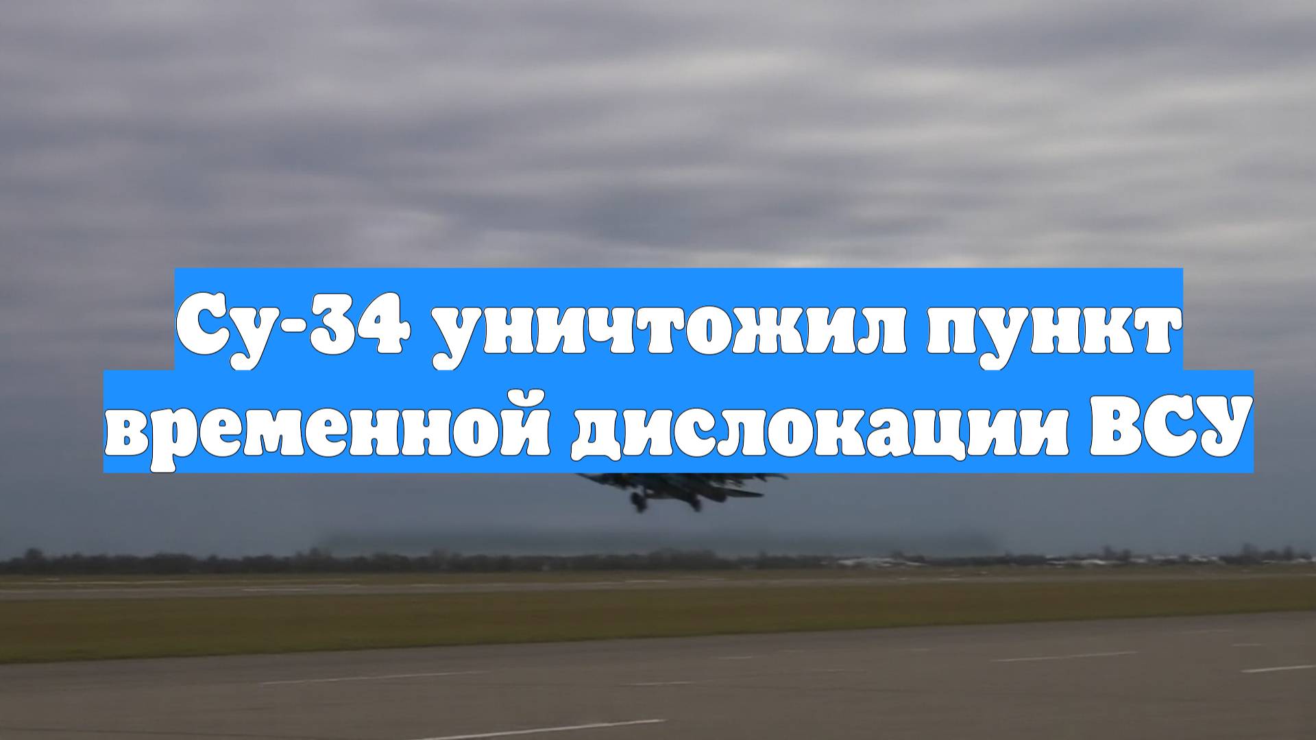 Су-34 уничтожил пункт временной дислокации ВСУ