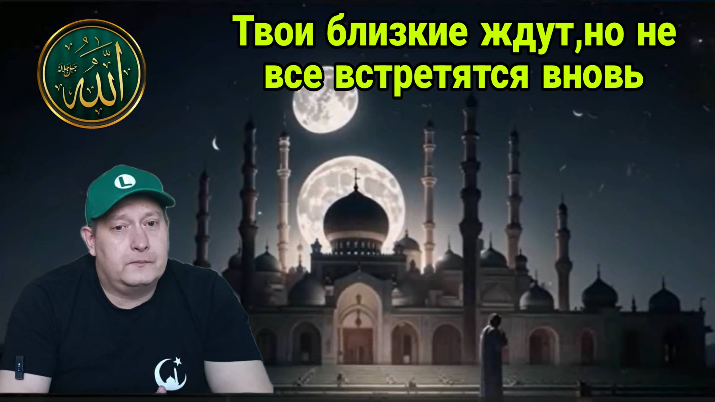 Твои близкие ждут, но не все встретятся вновь
