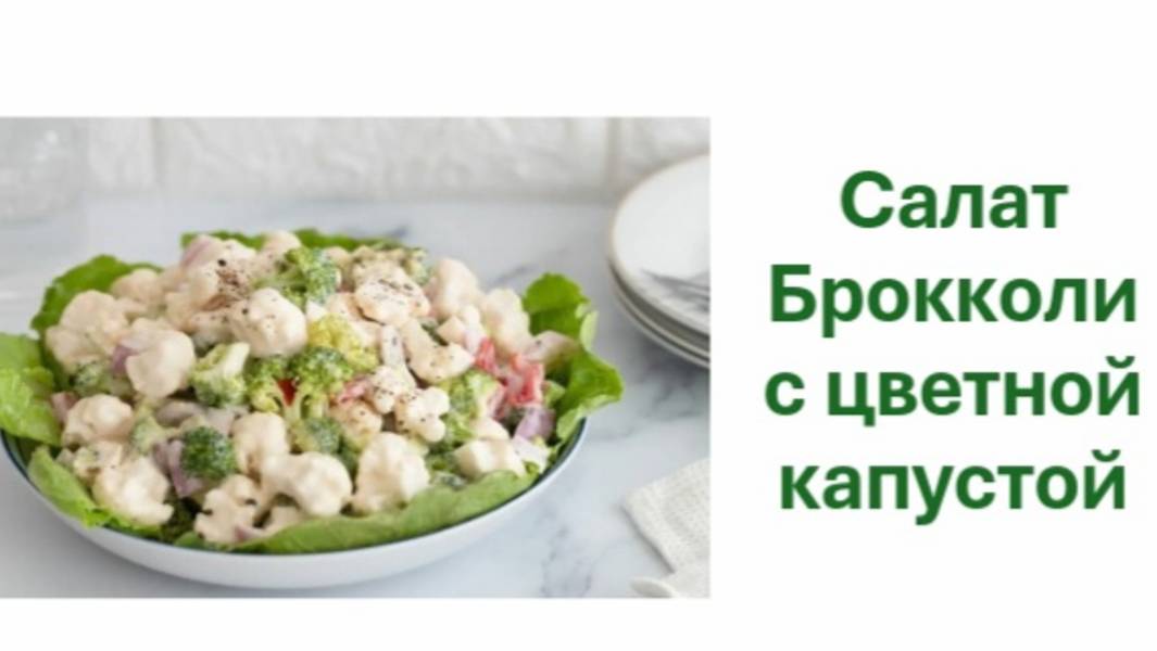 Салат брокколи с цветной капустой