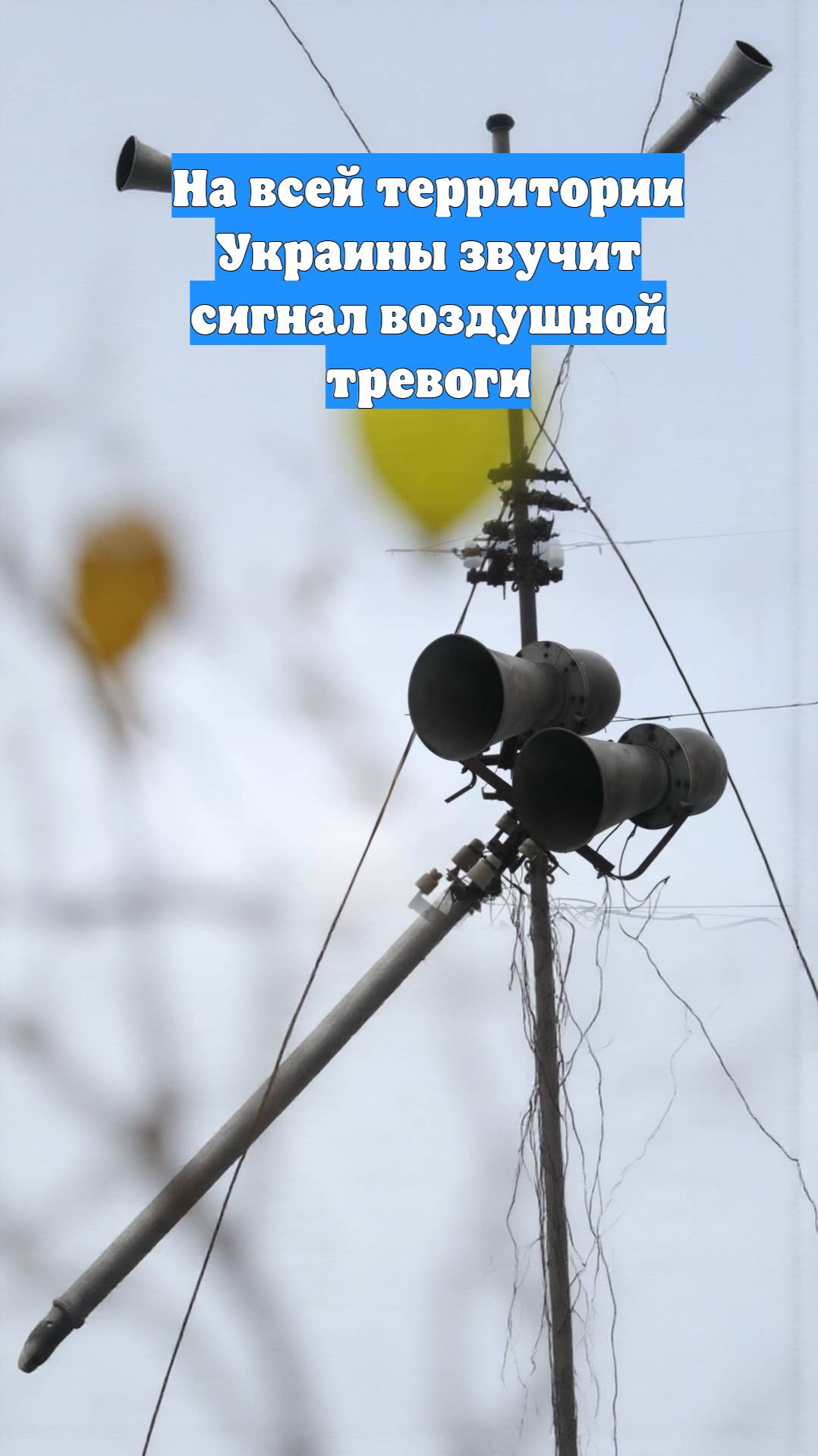 На всей территории Украины звучит сигнал воздушной тревоги