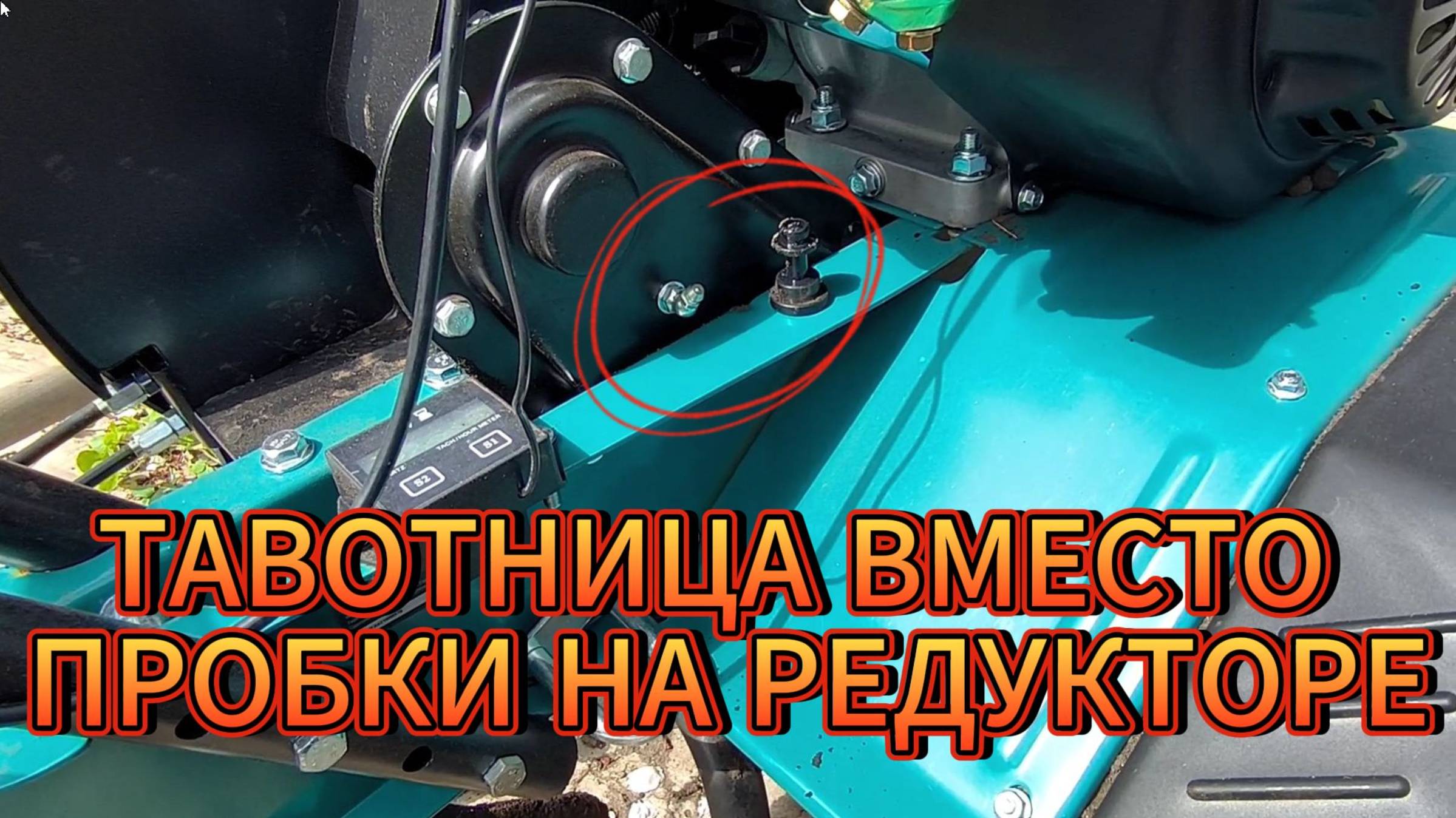 СМАЗКА РЕДУКТОРА КУЛЬТИВАТОРА FINEPOWER PT85-21R