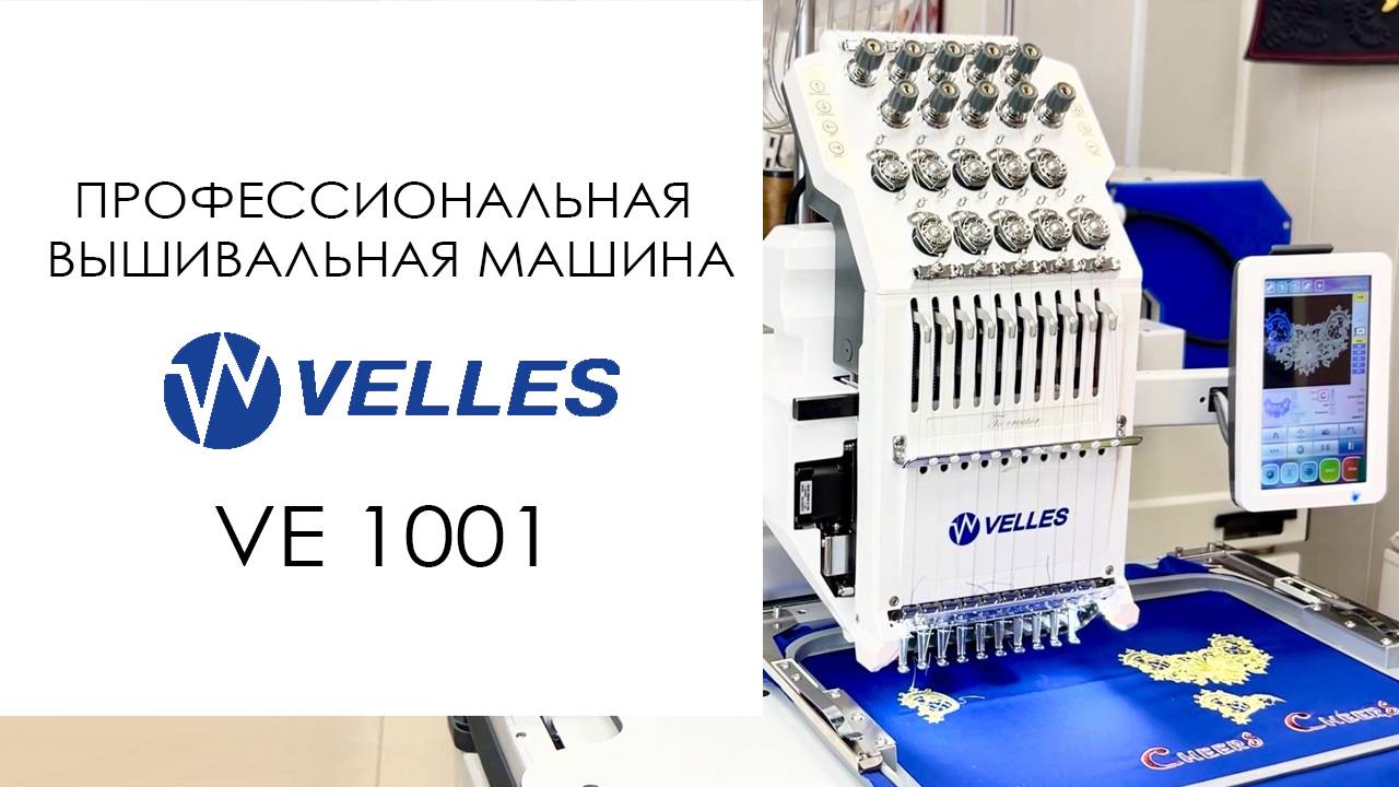VELLES VE 1001 - промышленная вышивальная машина