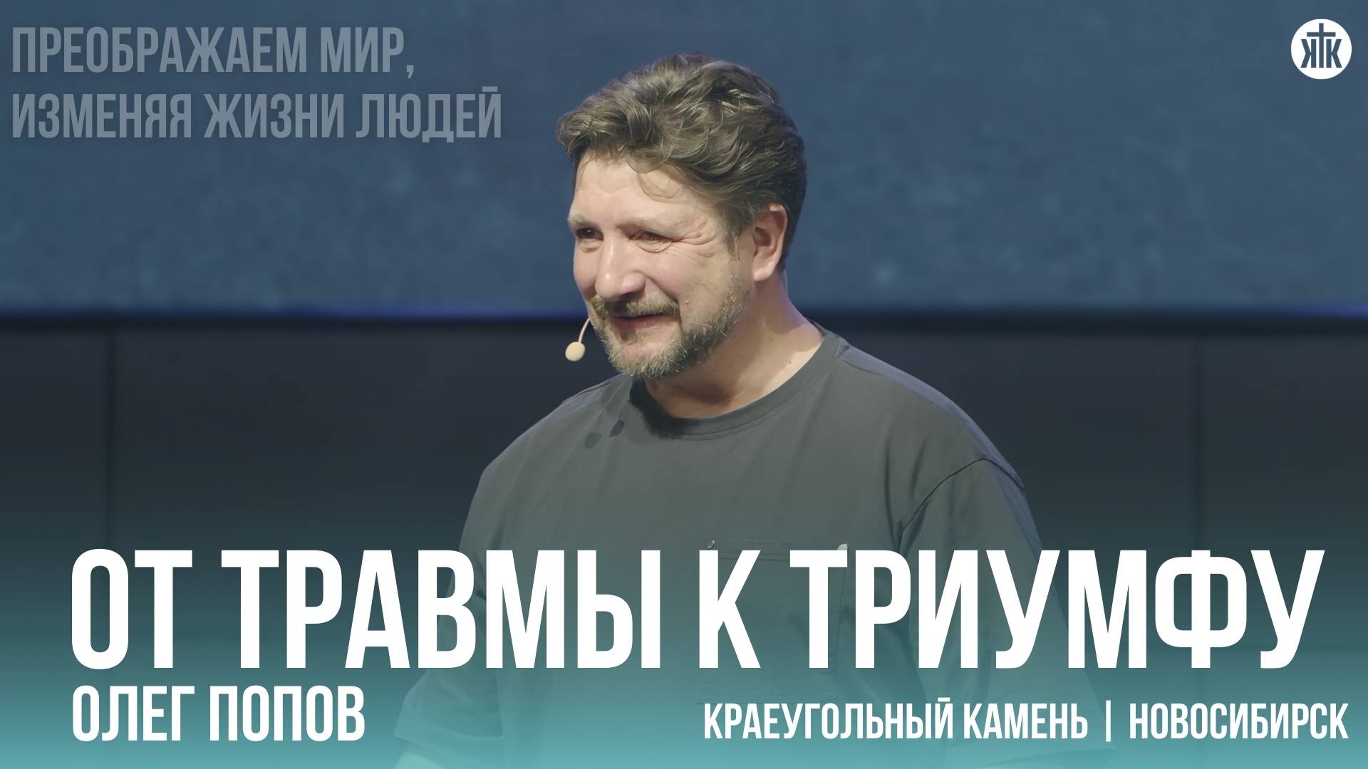 Олег Попов "От травмы к триумфу"