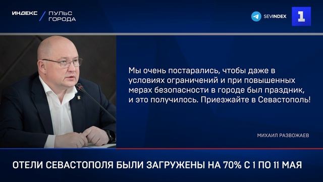 Отели Севастополя были загружены на 70% с 1 по 11 мая