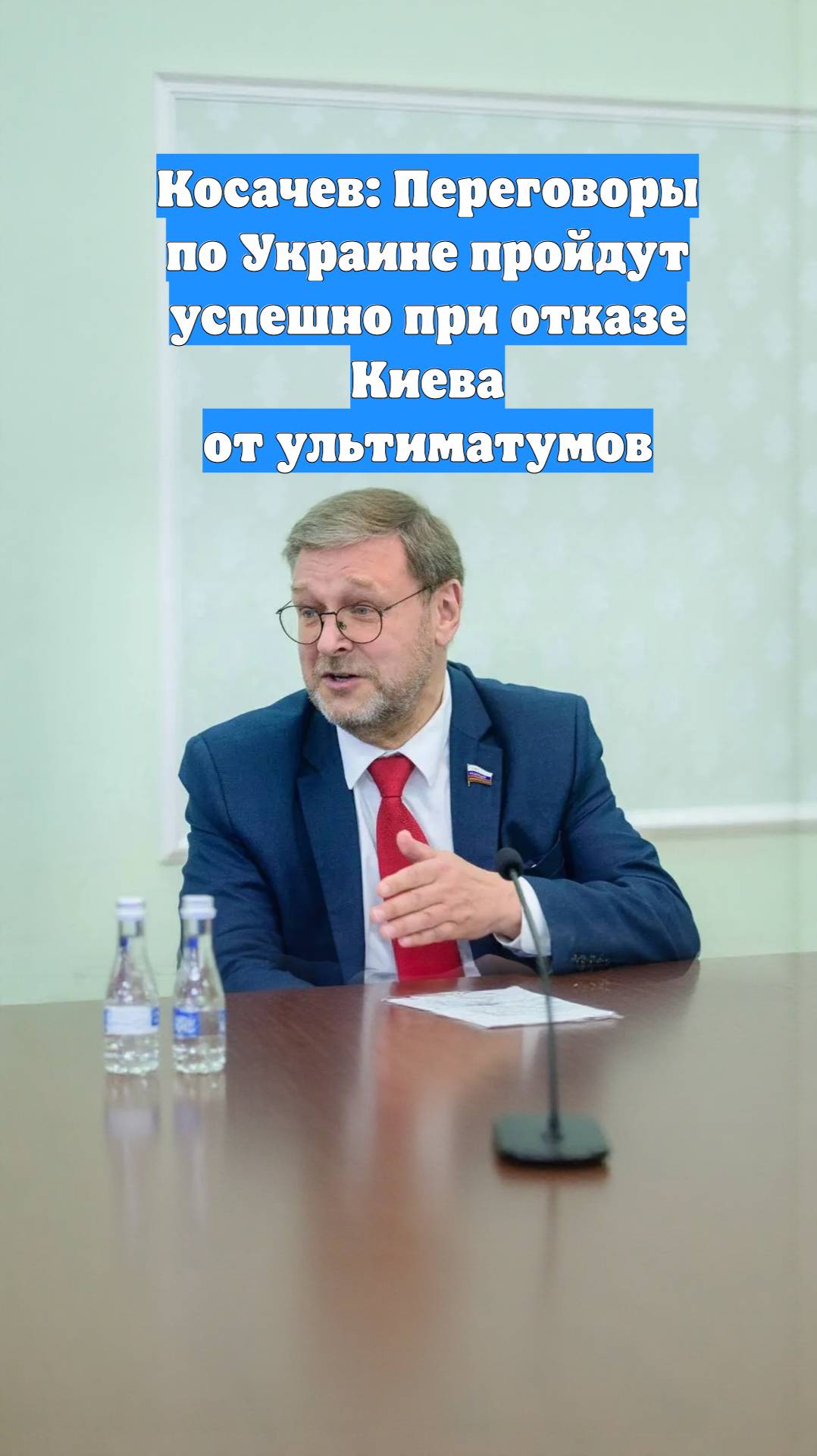 Косачев: Переговоры по Украине пройдут успешно при отказе Киева от ультиматумов