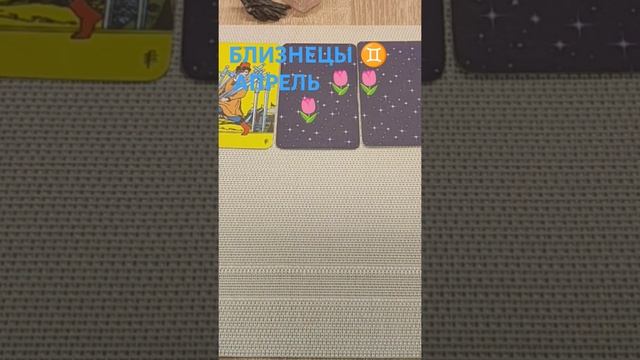 БЛИЗНЕЦЫ ♊ АПРЕЛЬ 🌷🌷🌷 ТАРО прогноз