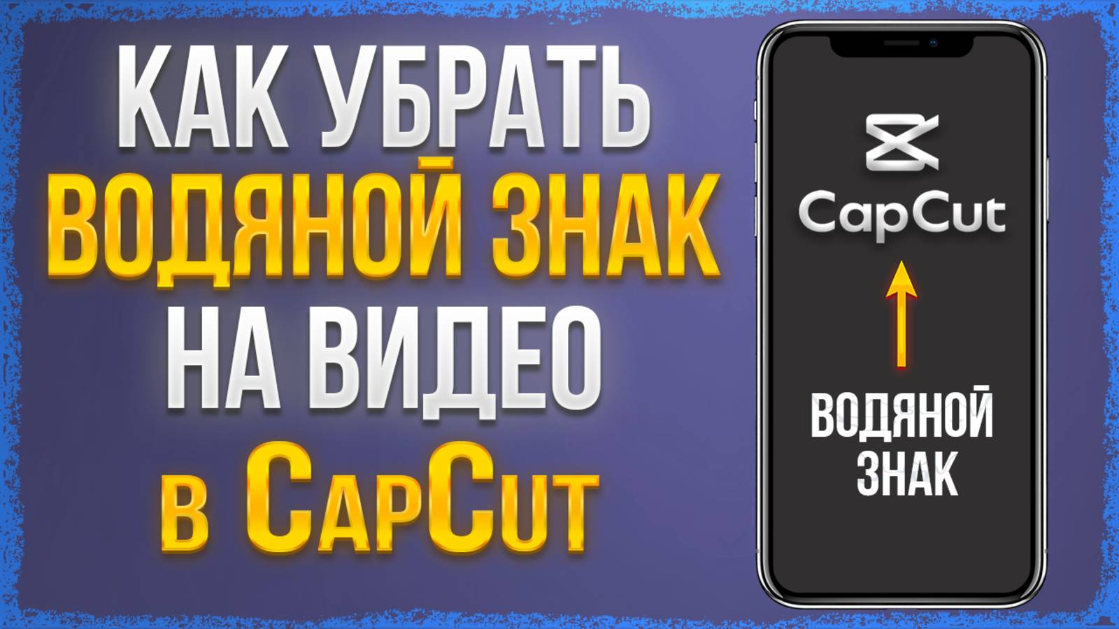 Как удалить водяной знак на видео в приложении CapCut