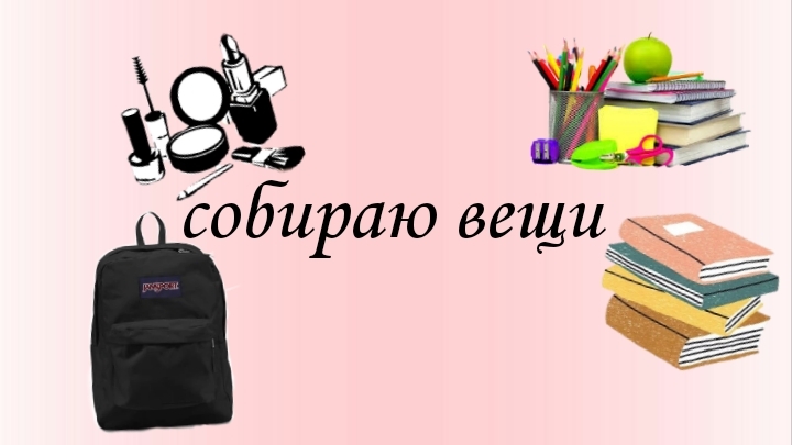 собираю вещи