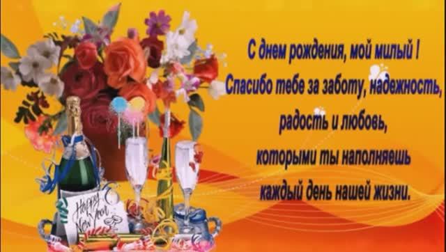 С Днём Рождения ! Любимому Мужу! Музыкальная открытка с пожеланиями.