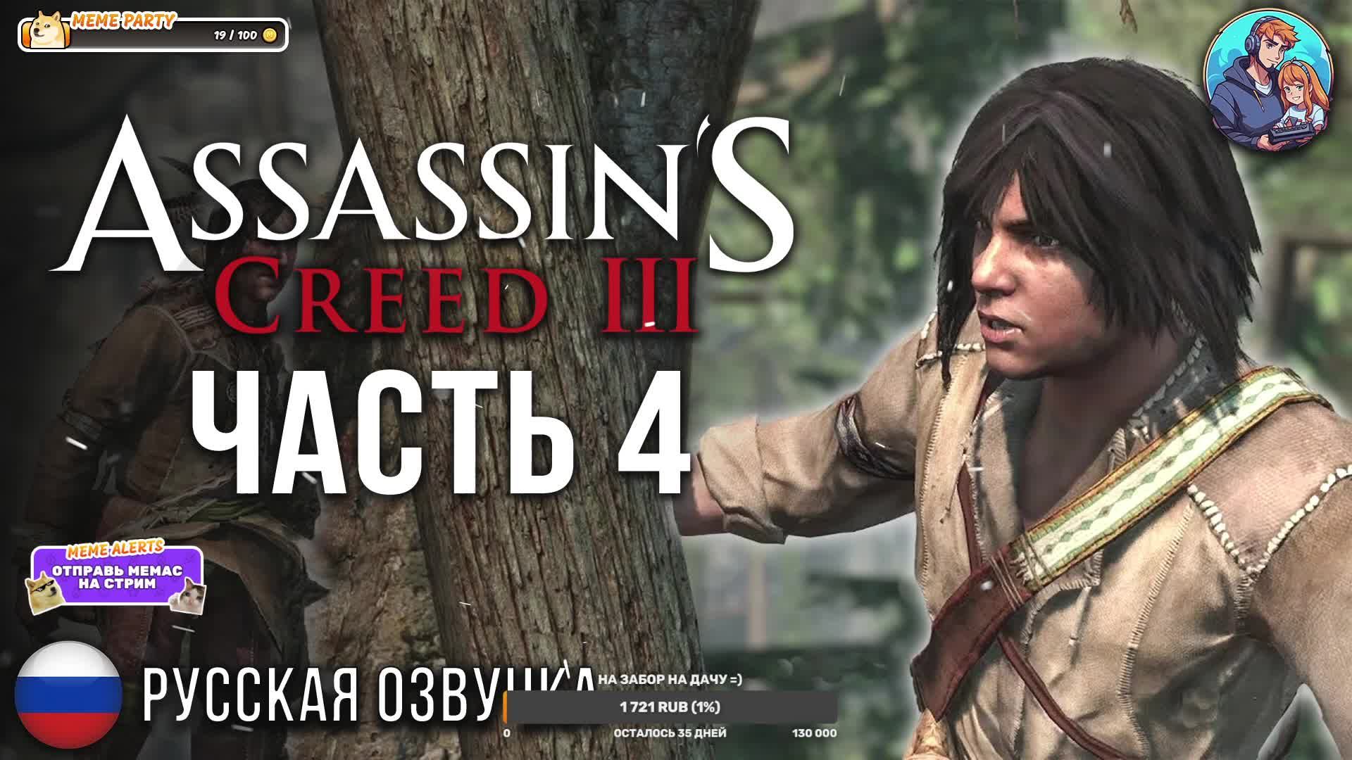 Прохождение Assassin's Creed 3| На Русском | Часть 4 | Детство Конора