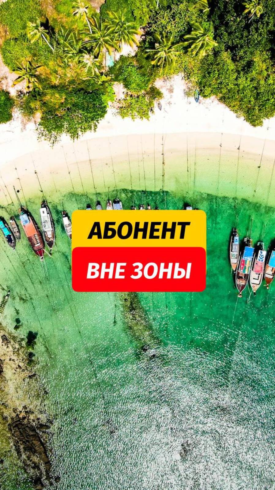 Абонент вне зоне доступа 📵  🙌🏼 Тут есть лайфхаки для вашего отдыха на Пхукете - подписывайтесь @a