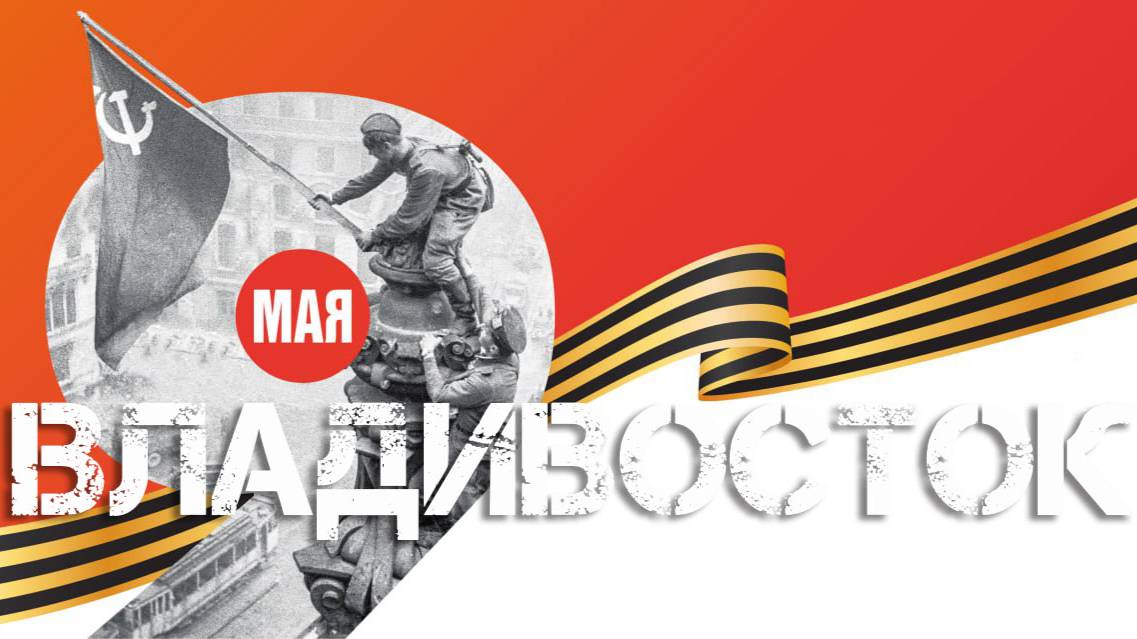 Владивосток центральная площадь 80 лет Великой Победе (9 мая 2025).