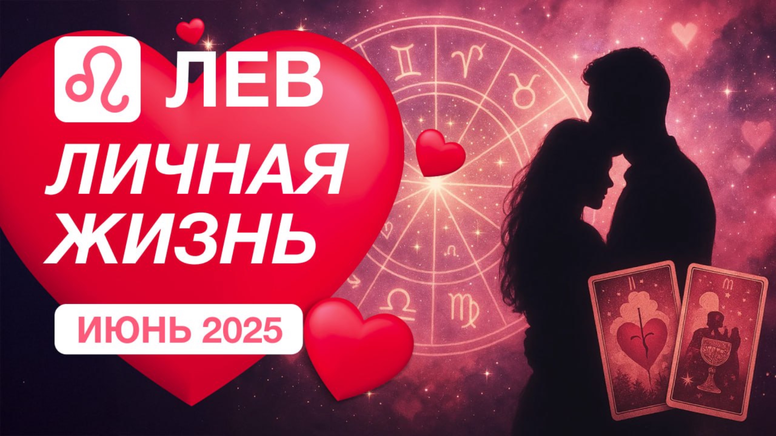 ЛЕВ ✨️ Личная Жизнь ✨️ Май 2025