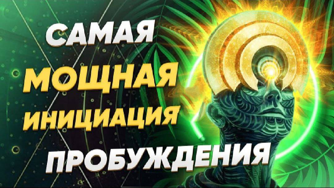 САМАЯ МОЩНАЯ ИНИЦИАЦИЯ ПРОБУЖДЕНИЯ. ПЕРЕДАЧА ЧАСТОТЫ ПРОЦВЕТАНИЕ
