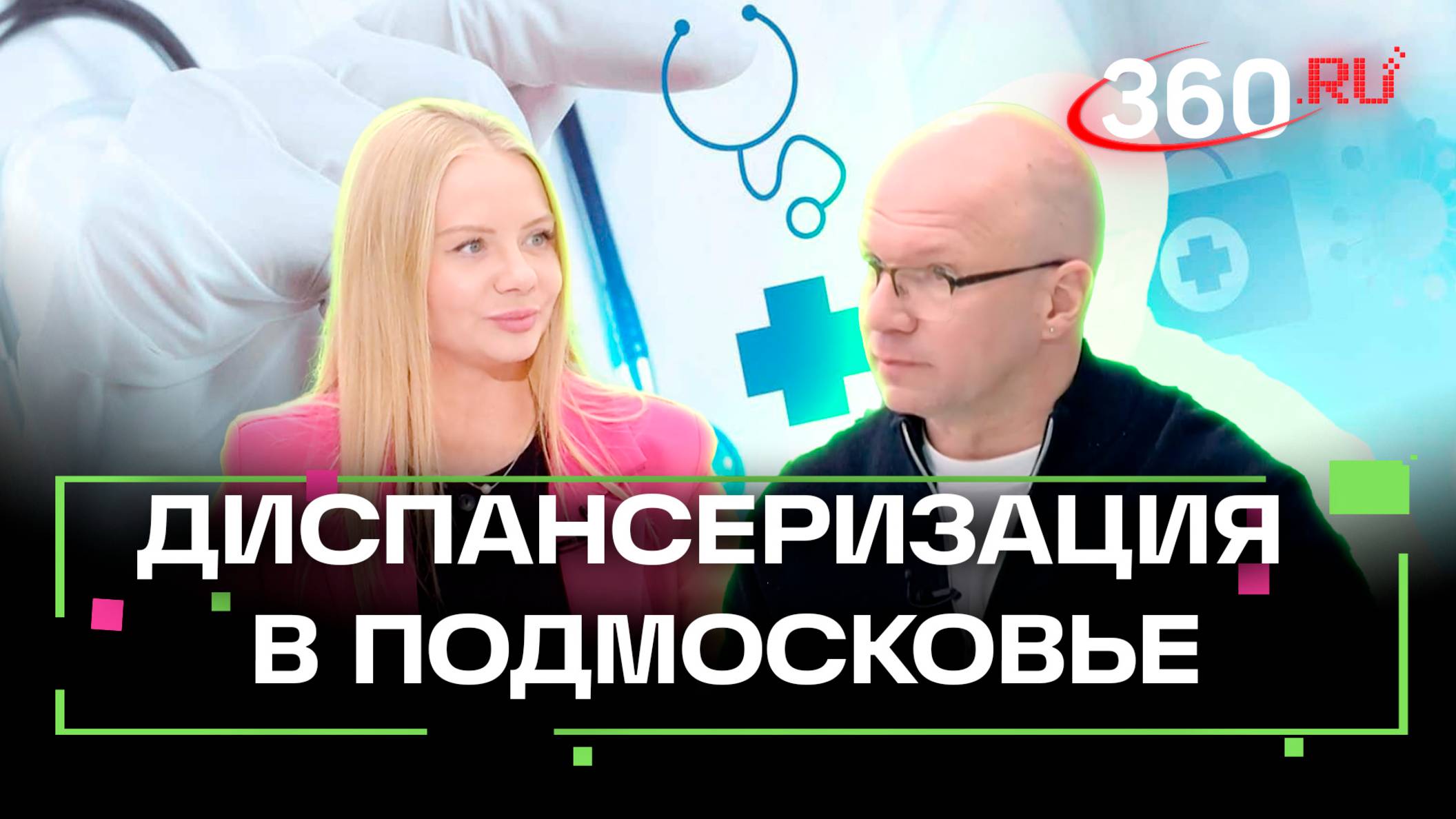 Диспансеризация в Подмосковье: где доступны новые скрининги. Интервью