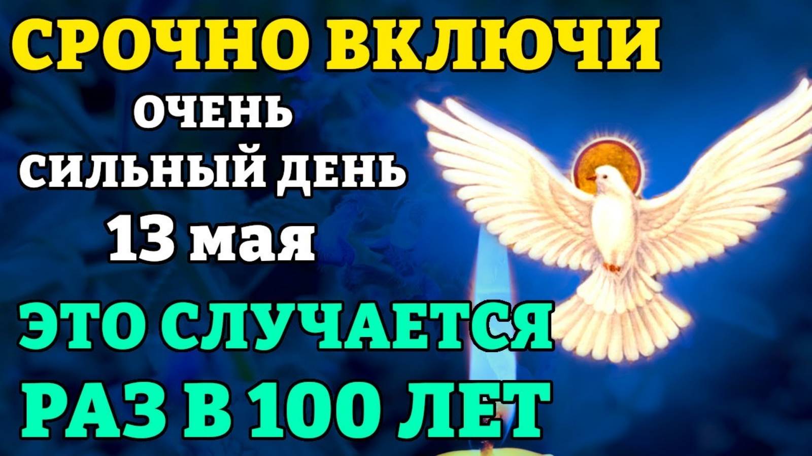 13 мая ЛЮБОЙ ЦЕНОЙ ВКЛЮЧИ 1 РАЗ! ВСЁ СБУДЕТСЯ СРАЗУ! Сильнейшие пяточисленные молитвы. Православие