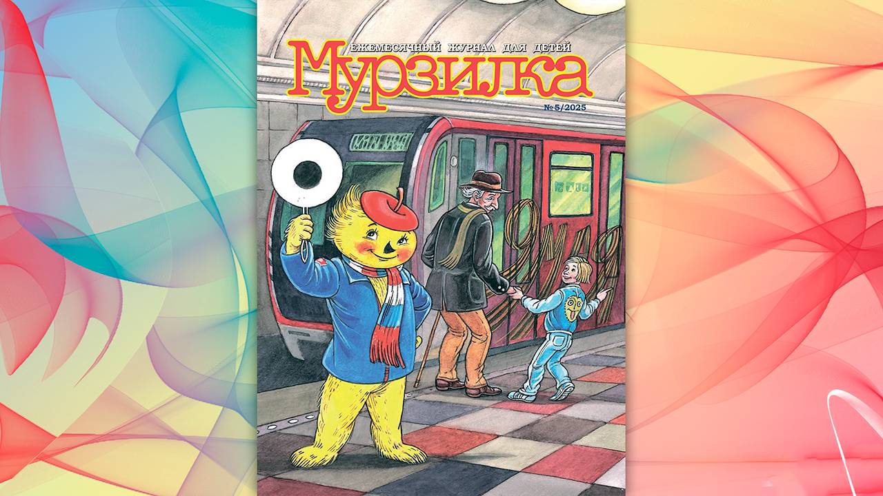 Майский номер журнала «Мурзилка» 2025 года