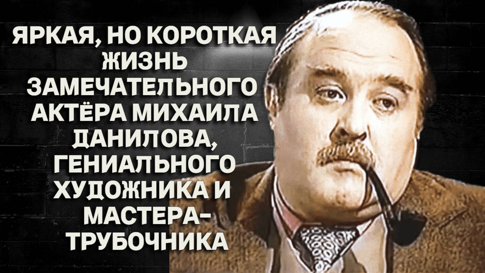 Яркая, но короткая жизнь замечательного советского актёра Михаила Данилова.