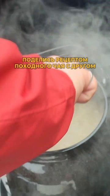 Походный чай, который мы заслужили 😂 #поход #путешест?