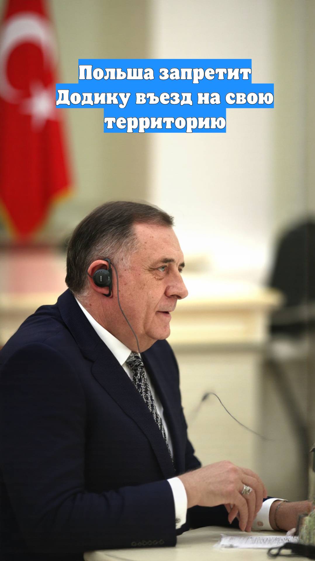 Польша запретит Додику въезд на свою территорию