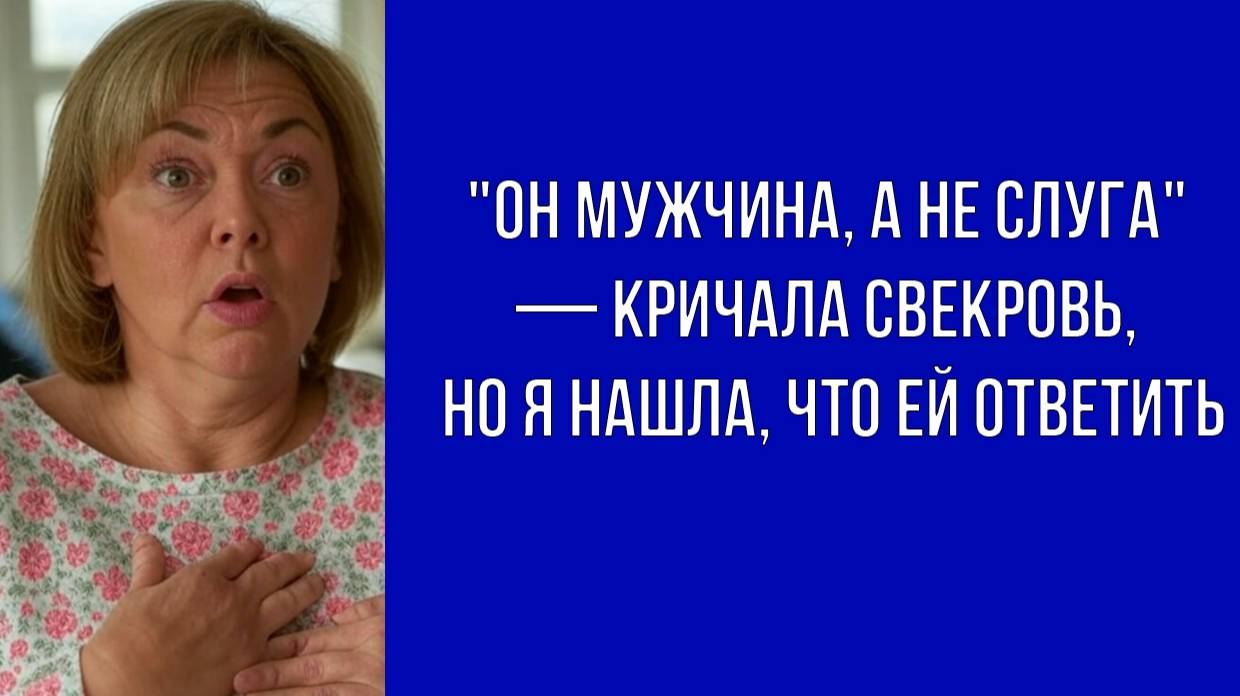 — Ты заставляешь сына мыть тарелки — свекровь схватилась за сердце, но ответ невестки её ошеломил