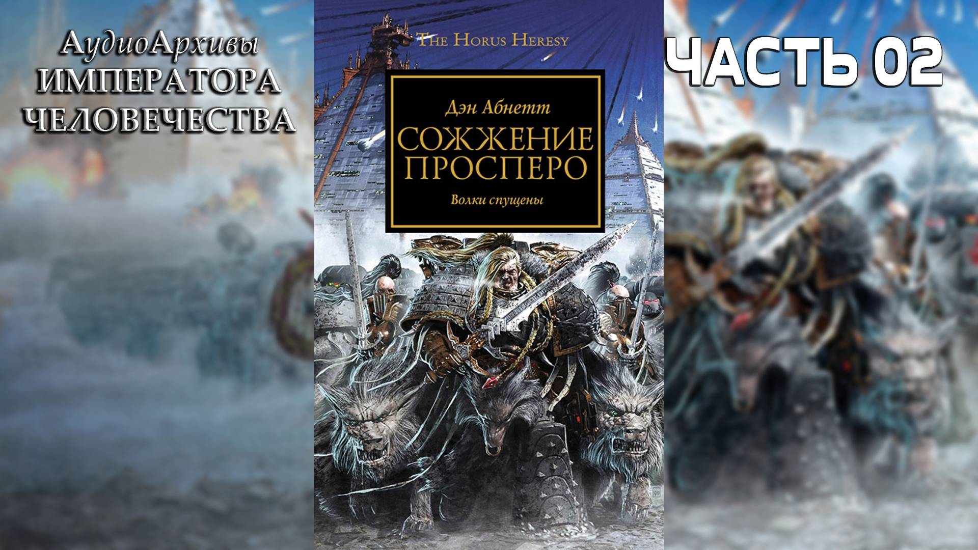 Сожжение Просперо - Дэн Абнетт | Dan Abnett - Prospero Burns (2010) by TheStation Warhammer  Ч | 02