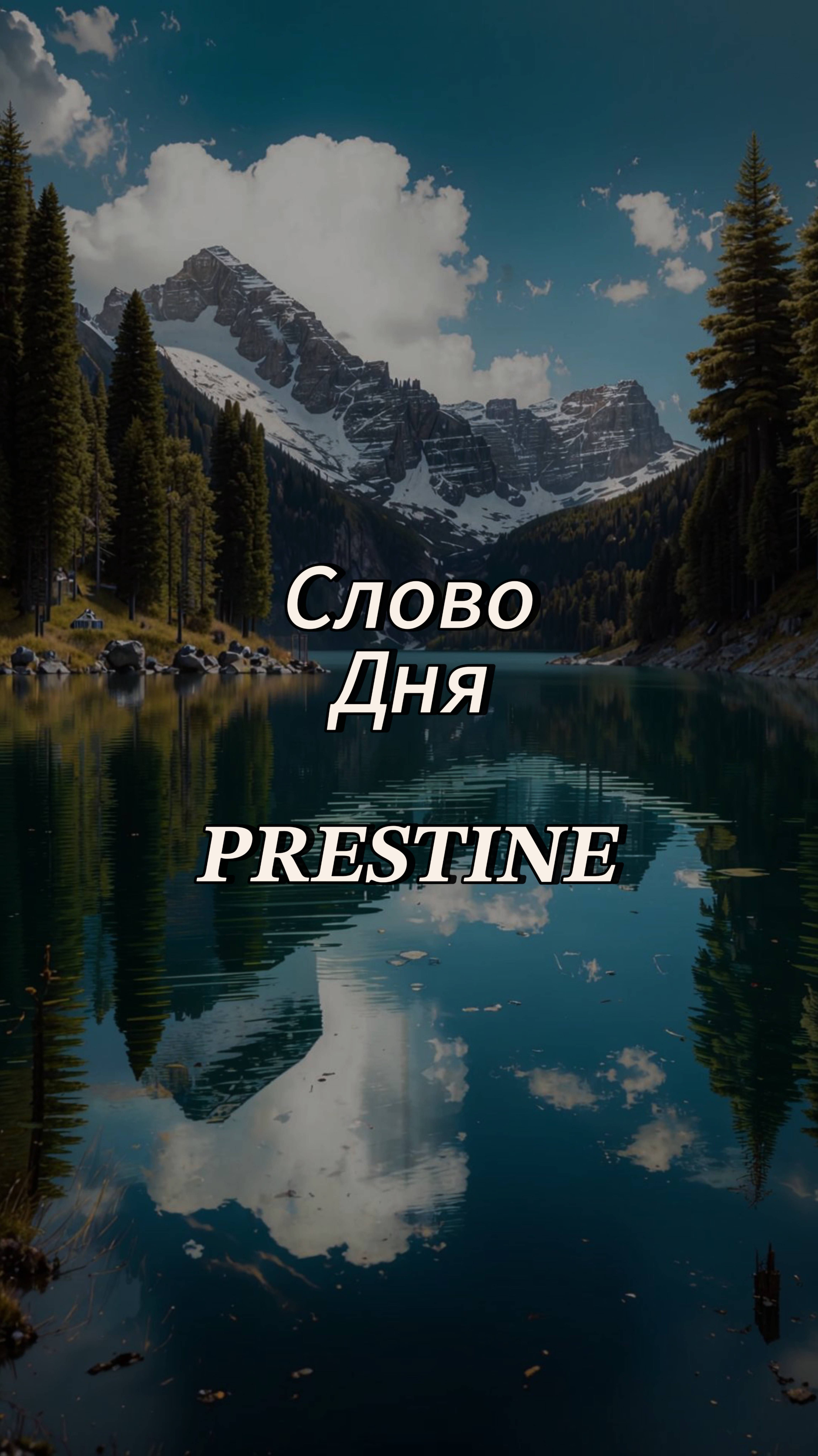 Слово дня 𝐏𝐑𝐄𝐒𝐓𝐈𝐍𝐄