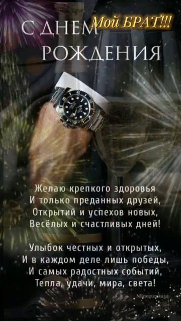 #С ДНЕМ РОЖДЕНИЯ!БРАТ!ПОЖЕЛАНИЕ ОТ БРАТА.#КРАСИВЫЕ СЛО?