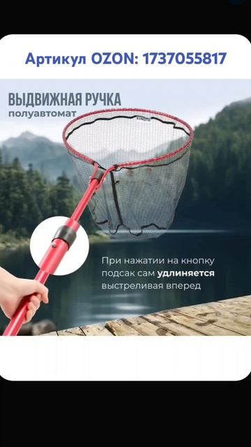 Подсак телескопический. Артикул OZON: 1737055817 #подсак #под?