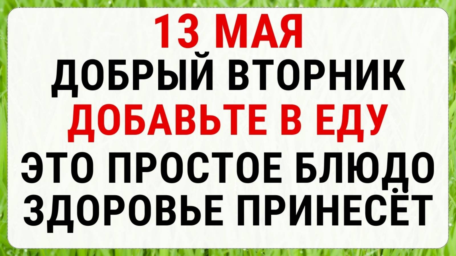 13 мая — День Якова Тёплого. Строгие запреты приметы и обряды