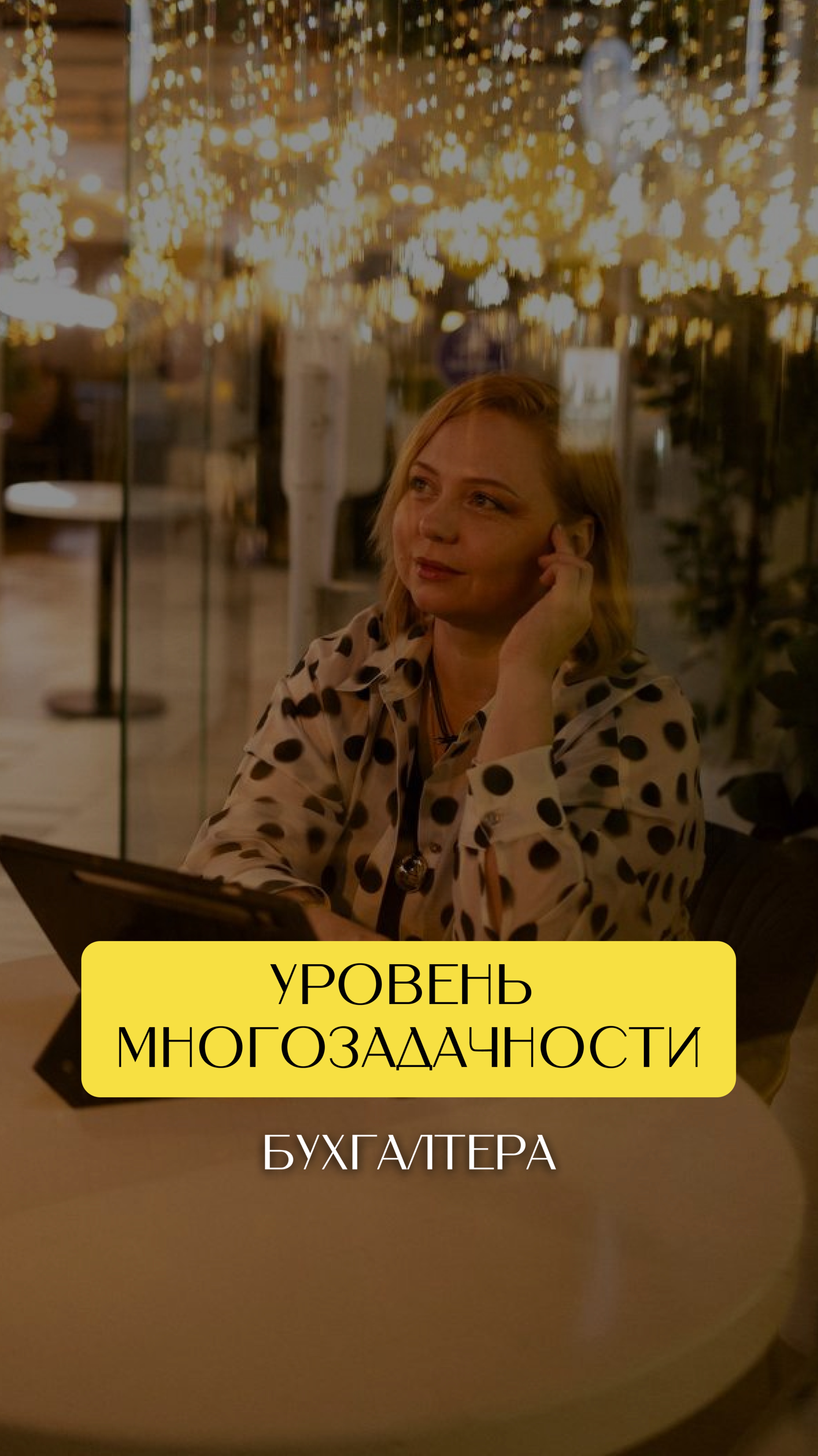 Уровень многозадачности бухгалтера