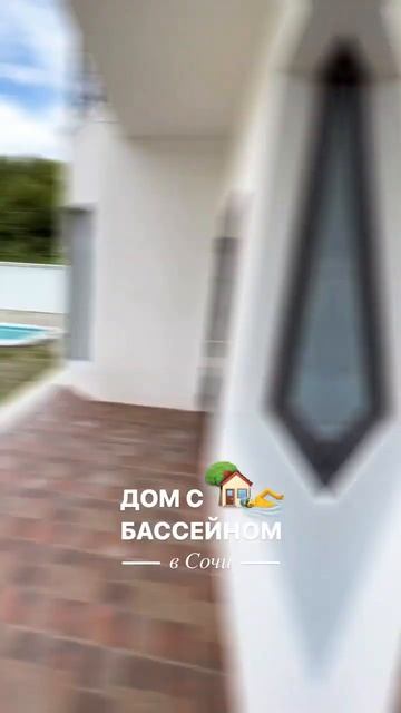 🔥Дом в Сочи с Бассейном  #недвижимостьсочи #домсочи