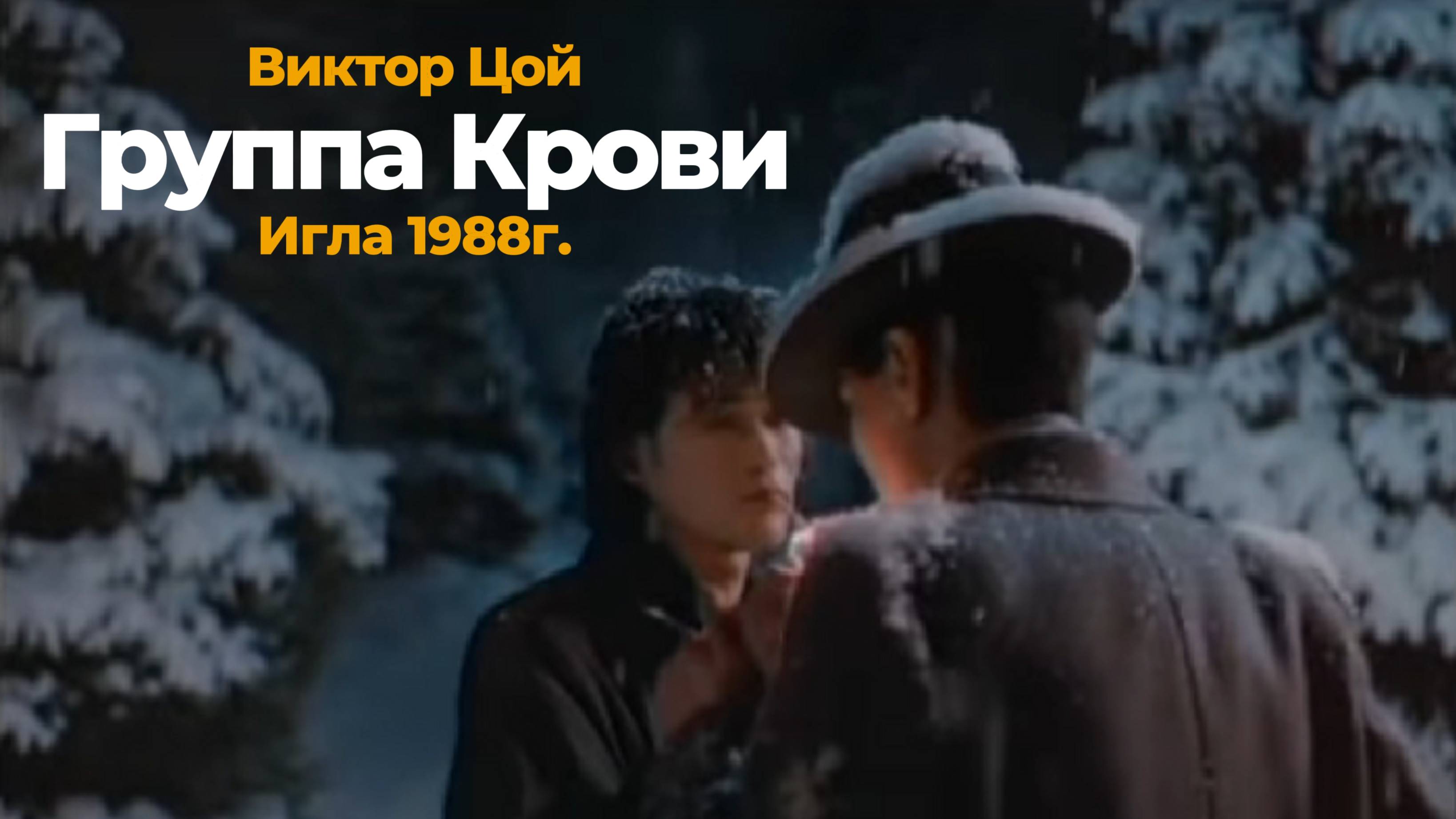Виктор Цой-Группа Крови