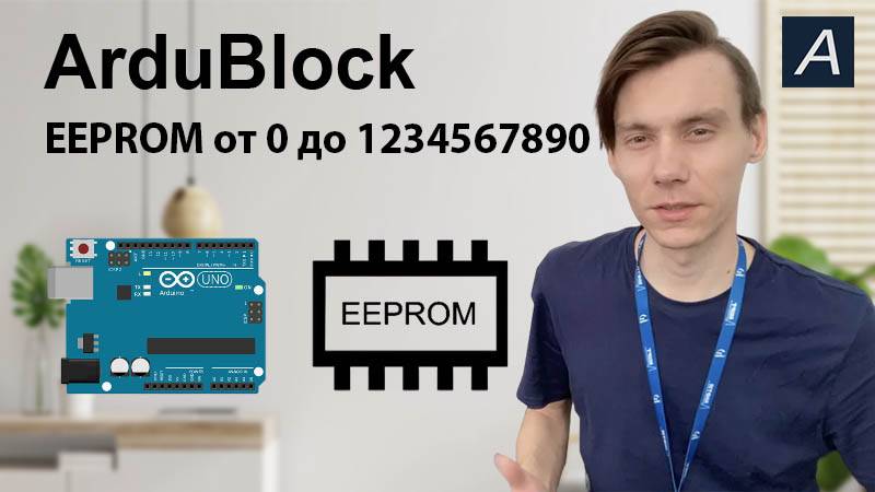 ArduBlock - EEPROM  Запись и чтение текста и большого числа