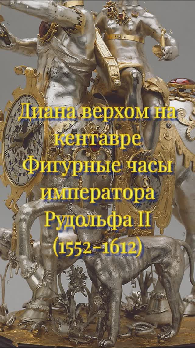 Диана верхом на Кентавре (автомат)  и музыка Х. Изака