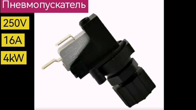 Пневмокнопка безопасного пуска, компрессора, электродвигателя, комплект установочный