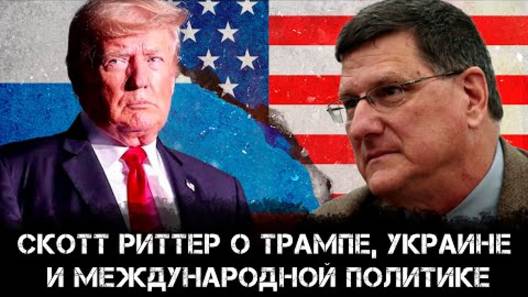 Скотт Риттер о Трампе, Украине и международной политике!