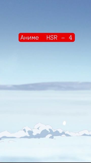 Аниме HSR - 4